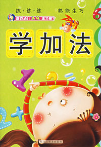 唐克幼儿趣味练习册——学加法