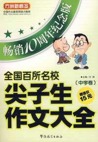 全国百所名校尖子生作文大全:中学卷(畅销10周年纪念版)