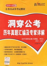 洞穿公考历年真题汇编及专家详解（含行政职业能力测验、申论 2003-2007）——公务员录用考试教材（2007-2008）