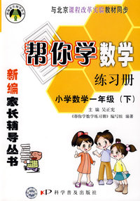 帮你学数学练习册：小学数学一年级（下）
