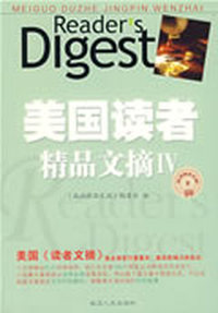美国读者精品文摘