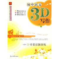 初中语文3D写作第2辑重要话题演练