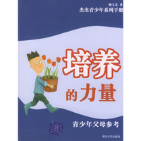 培养的力量(青少年父母参考)/杰出青少年系列手册