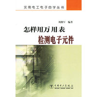 怎样用万用表检测电子元件/实用电工电子自学丛书