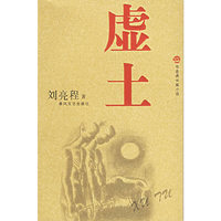 虚土(布老虎长篇小说)