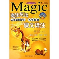 魔法英语课文译注(9年级全人教版新目标)