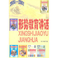 形势教育讲话(2006-2007)