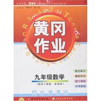 黄冈作业-九年级数学(适用人教版·新课标)