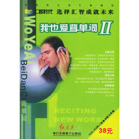 我也爱背单词II(1CD+1本单词学习手册)
