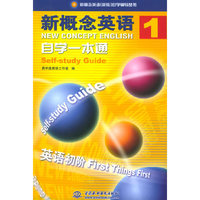 新概念英语1.自学一本通
