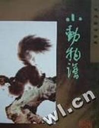 花鸟画谱丛书 - - 小动物