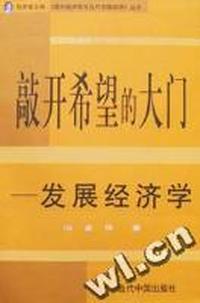 敲开希望的大门:发展经济学