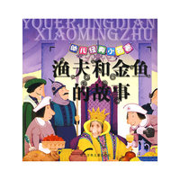 幼儿经典小名著：渔夫和金鱼的故事