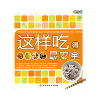 这样吃得最安全－悠生活·健康生活馆