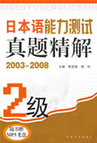 日本语能力测试真题精解 (2级) (2003-2008)