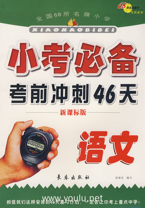 小考必备考前冲刺46天:语文(新课标版)