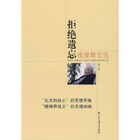 钱理群文选－拒绝遗忘
