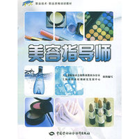 美容指导师—1+X职业资格培训教材