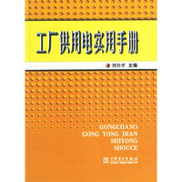 工厂供用电实用手册(精)