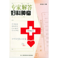 专家解答妇科肿瘤/挂号费丛书(挂号费丛书)