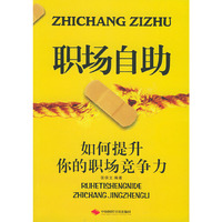 职场自助:如何提升你的职场竞争力