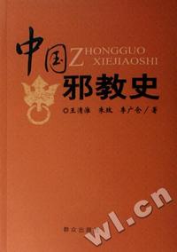 中国邪教史