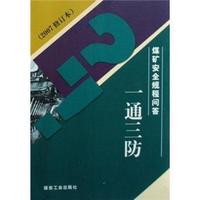 煤矿安全规程问答 - - 一通三防