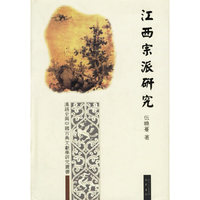 江西宗派研究(汉语史与中国古典文献学研究丛书)