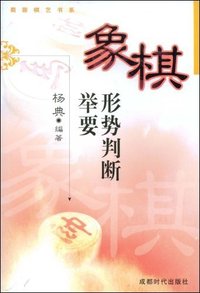 象棋形势判断举要