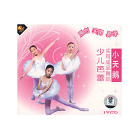 少儿芭蕾实用成品舞蹈 小天鹅 1VCD(VCD)