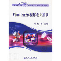 Visual FoxPro程序设计实训(面向21世纪高职高专计算机专业教材)