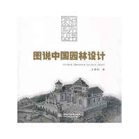图说中国园林设计