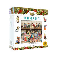 麦田精选图画书·大师典藏·狐狸村传奇