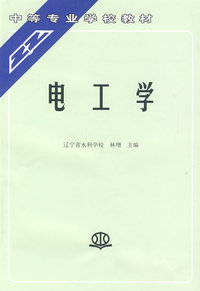 电工学 (林增 辽宁省水利学校)(中等专业学校教材)