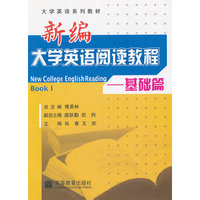 新编大学英语阅读教程--基础篇
