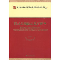 网络思想政治教育研究