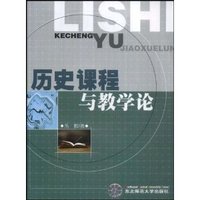 历史课程与教学论