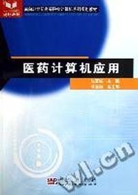 医药计算机应用