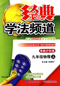 经典学法频道：九年级物理（上）（粤教沪科版）
