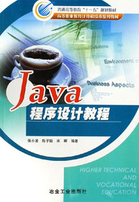 Java程序设计教程