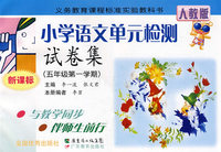 小学语文单元检测试卷集：五年级第一学期（新课标）（人教版）