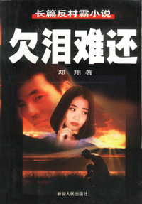 长篇反村霸小说: 欠泪难还