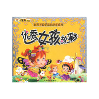 优秀女孩故事