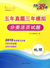 地理--（2010）五年真题三年模拟（分类活页试题）