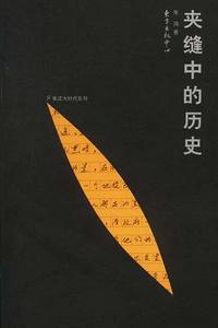 夹缝中的历史/重读大时代系列
