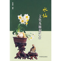 水仙文化及雕刻艺术