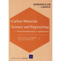 炭材料科学与工程-从基础到应用