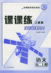高二语文课课练：上册（人教版）