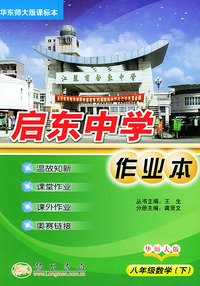 启东作业本：八年级数学下（华东师大版课标本）