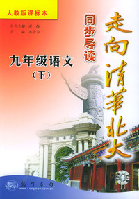 走向清华北大同步导读：九年级语文（下）（人教版课标本）（最新修订版）